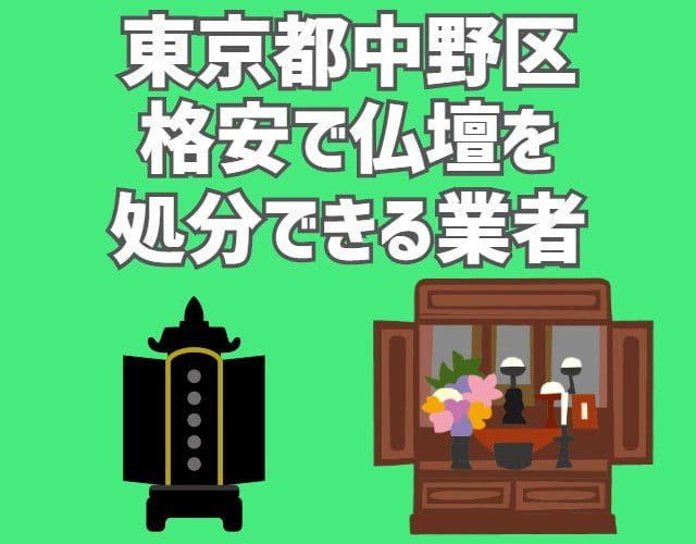 中野区　格安で仏壇を処分できる業者